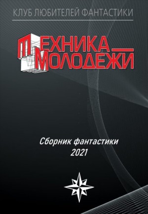 Крутских Константин, Марков Александр, Гвоздей Валерий, Марышев Владимир, Жукова Анастасия, Анисимов Андрей, Тищенко Геннадий, Подзоров Павел, Филичкин Александр, Дьяченко Михаил, Киселёв Игорь, Сабитов Валерий, Перевозчиков А., Смирнов Николай, Прашкевич - Клуб любителей фантастики, 2021