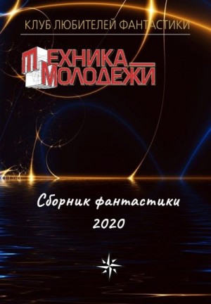 cкачать книгу Валерий Гвоздей, Геннадий Тищенко, Андрей Анисимов Клуб любителей фантастики, 2020