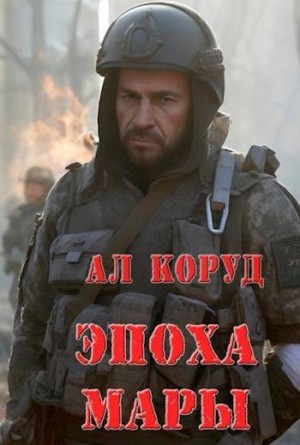 Коруд Ал - Эпоха Мары