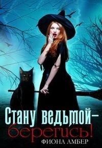Стану ведьмой - берегись!