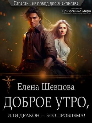 Шевцова Елена - Доброе утро, или дракон – это проблема!