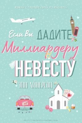 Айнерсон Энн - Если вы дадите миллиардеру невесту