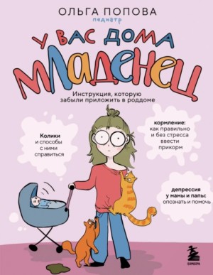 Попова Ольга Анатольевна - У вас дома младенец. Инструкция, которую забыли приложить в роддоме