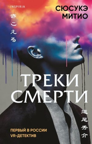 Митио Сюсукэ - Треки смерти