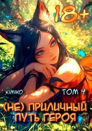 Kimiko - (Не)приличный путь героя. Том 4