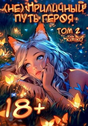 Kimiko - (Не) Приличный путь героя. Том 2