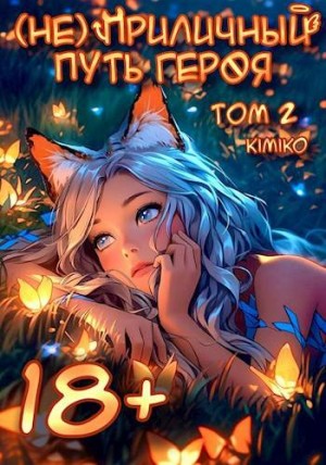 cкачать книгу Kimiko (Не) Приличный путь героя. Том 2