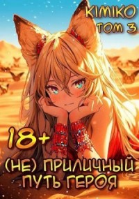 (Не)приличный путь героя. Том 3