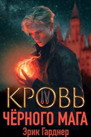 Гарднер Эрик - Кровь черного мага 4