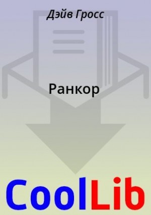 Гросс Дэйв - Ранкор