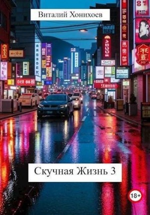 Хонихоев Виталий - Скучная Жизнь 3