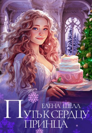 Иванова Ольга, Шелл Елена - Путь к сердцу принца