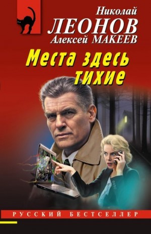 Леонов Николай, Макеев Алексей - Места здесь тихие