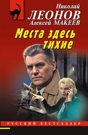 Макеев Алексей, Леонов Николай Сергеевич - Места здесь тихие