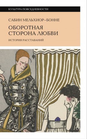 Мельхиор-Бонне Сабин - Оборотная сторона любви. История расставаний