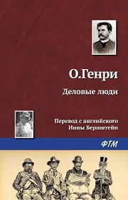 Генри О. - Во втором часу у Руни