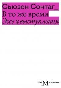 Зонтаг Сьюзен - В то же время. Эссе и выступления