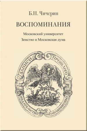 Чичерин Борис - Воспоминания. Том 2. Московский университет. Земство и Московская дума