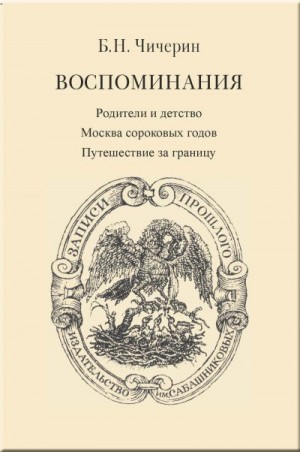 Чичерин Борис - Воспоминания. Том 1. Родители и детство. Москва сороковых годов. Путешествие за границу