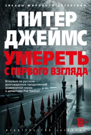 Джеймс Питер - Умереть с первого взгляда