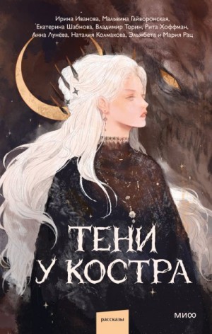 Колмакова Наталия, Иванова Ирина,  Эльжбета, Лунёва Анна, Шабнова Екатерина, Рац Мария, Торин Владимир, Гайворонская Мальвина, Хоффман Рита - Тени у костра