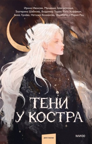 Торин Владимир, Иванова Ирина, Хоффман Рита, Эльжбета, Шабнова Екатерина, Гайворонская Мальвина, Лунёва Анна, Колмакова Наталия, Рац Мария - Тени у костра