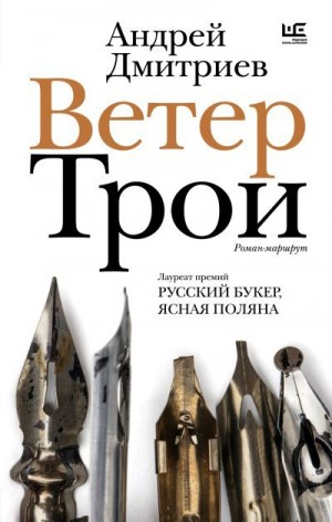 Дмитриев Андрей - Ветер Трои