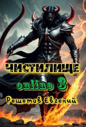 Решетов Евгений - Чистилище-online 3