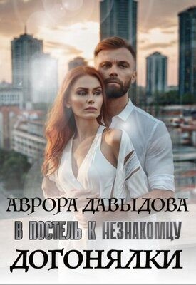 Давыдова Аврора - Догонялки. В постель к незнакомцу