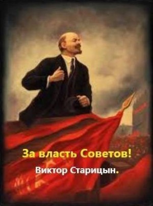 Старицын Виктор - За власть Советов!