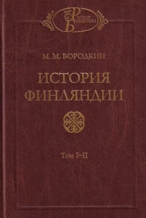 Бородкин Михаил - История Финляндии. Время Петра Великого