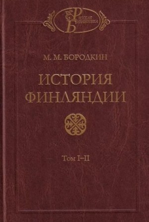Бородкин Михаил - История Финляндии. Время Петра Великого
