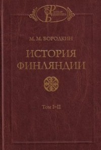 История Финляндии. Время Петра Великого