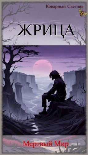 Светляк Коварный - Книга 3. Жрица. Мертвый Мир