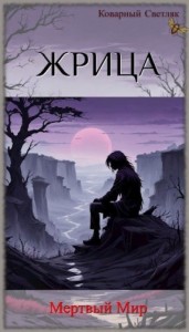 Книга 3. Жрица. Мертвый Мир