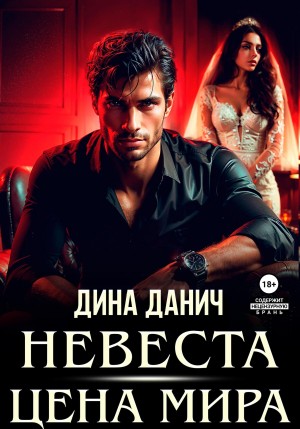 Данич Дина - Невеста. Цена мира