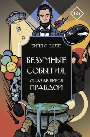 О’Нилл Билл - Безумные события, оказавшиеся правдой