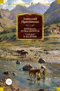 Приставкин Анатолий - Ночевала тучка золотая. Солдат и мальчик [сборник Литрес]