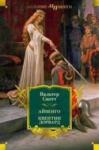 Скотт Вальтер - Айвенго. Квентин Дорвард