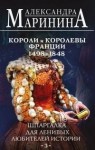 Маринина Александра - Шпаргалка для ленивых любителей истории – 3. Короли и королевы Франции, 1498-1848 гг.