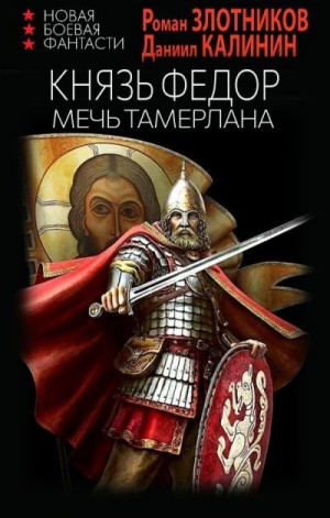 Злотников Роман, Калинин Даниил - Меч Тамерлана