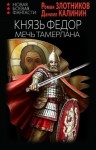 Злотников Роман, Калинин Даниил - Меч Тамерлана