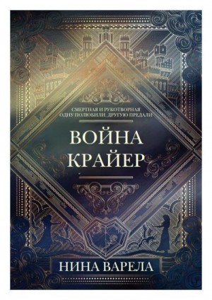 Варела Нина - Война Крайер