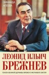 Агеева Зинаида - Леонид Ильич Брежнев. Генсек великой державы времен счастливого застоя