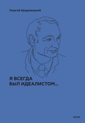 Щедровицкий Георгий - Я всегда был идеалистом…