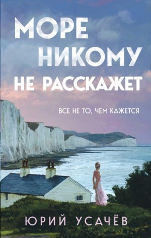 Усачёв Юрий - Море никому не расскажет