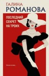 Романова Галина Владимировна - Последний секрет на троих