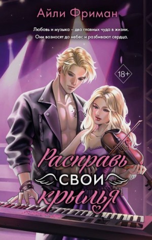 Фриман Айли - Расправь свои крылья
