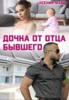 Фави Ксения - Дочка от отца бывшего