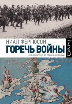 Фергюсон Нил - Горечь войны. Новый взгляд на Первую мировую